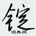 锭怎么写好看
