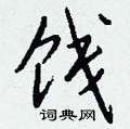 饯怎么写好看