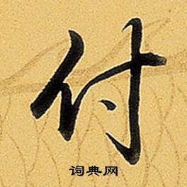付怎么写好看，付书法图片