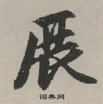 展怎么写好看，展书法图片
