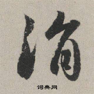涓怎么写好看，涓书法图片