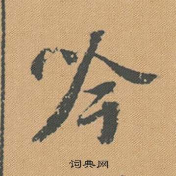 吟怎么写好看，吟书法图片