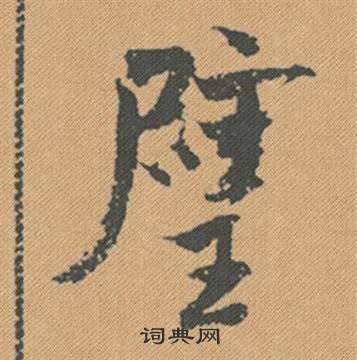 璧怎么写好看，璧书法图片